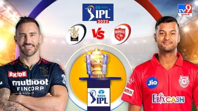RCB vs PBKS Live Score Highlights, IPL 2022 : રોયલ ચેલેન્જર્સ બેંગ્લોરની 54 રને હાર, પંજાબે જીત સાથે પ્લેઓફની આશા જીવંત રાખી