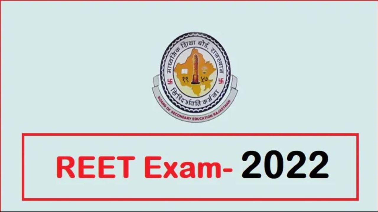 REET Exam 2022: REET પરીક્ષા માટે 16 લાખથી વધુ અરજીઓ આવી, જાણો પરીક્ષાની તારીખ