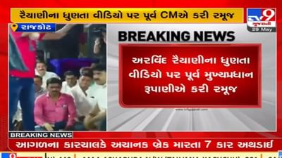 Rajkot: અરવિંદ રૈયાણીના ધુણતા વીડિયો પર પૂર્વ મુખ્યપ્રધાન રૂપાણીએ કરી રમૂજ, કહ્યું ‘ધૂણવાનું અને ધુણાવાનું બેય ચાલુ છે’