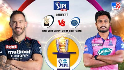 RR vs RCB IPL 2022 Qualifier 2 Live Score Highlights: રાજસ્થાન રોયલ્સ 7 વિકેટે જીત સાથે ફાઈનલમાં પહોંચ્યુ, બેંગ્લોરનુ સ્વપ્ન બટલરે સદી વડે રોળ્યુ