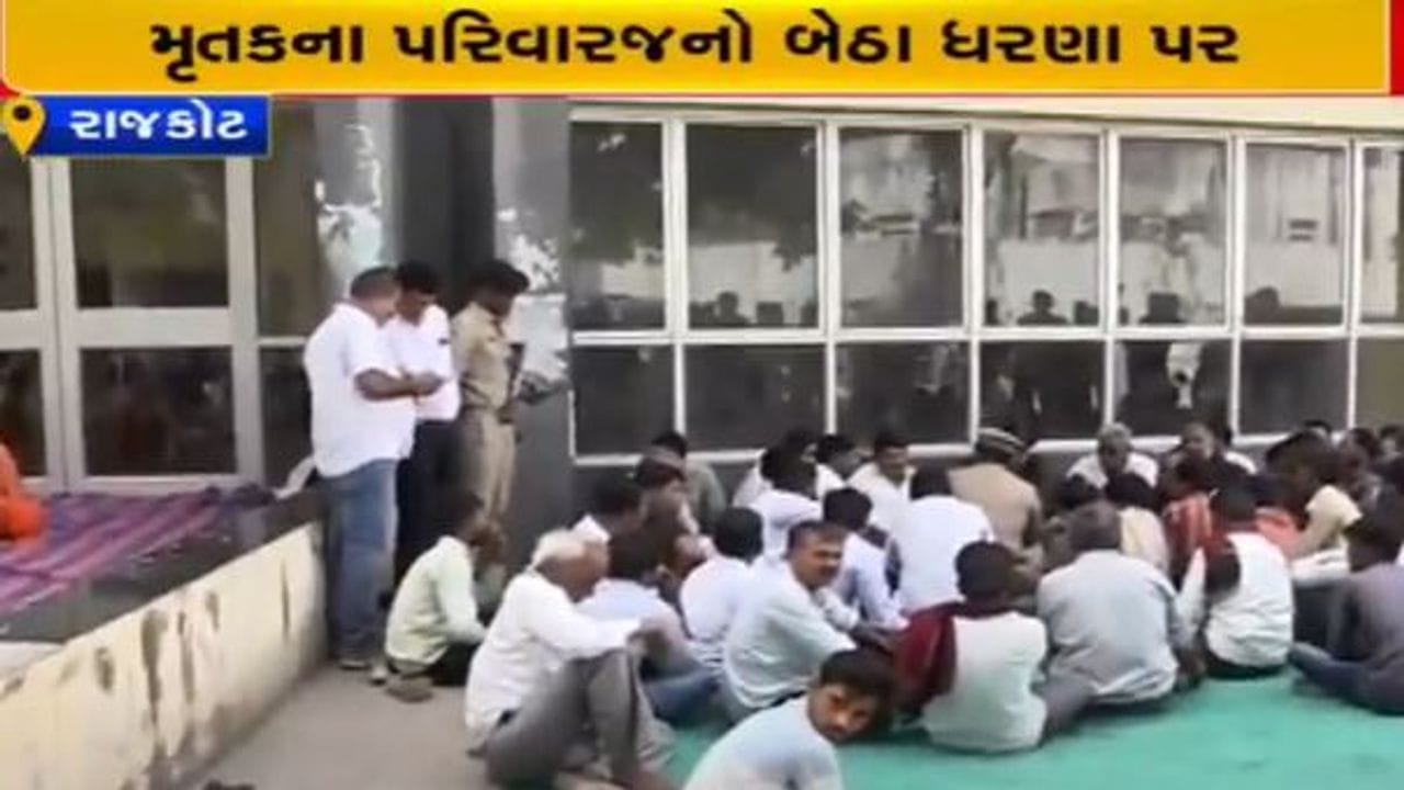 Rajkot: સુરેન્દ્રનગરમાં પોલીસ દબાણથી મોતનો મામલો, સિવિલ હોસ્પિટલ બહાર પરિવારજનોના ધરણા Rajkot: સુરેન્દ્રનગરમાં પોલીસ દબાણથી મોતનો મામલો, સિવિલ હોસ્પિટલ બહાર પરિવારજનોના ધરણા