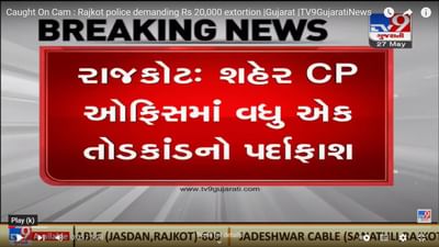 રાજકોટ પોલીસનો વધુ એક તોડકાંડ! પાસપોર્ટ વેરીફીકેશન માટે લાંચ માગતો VIDEO VIRAL