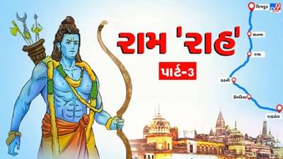 રામ રાહ: ત્રીજા અંકમાં એવા સ્થાનો વિશે જાણો જ્યાં ભગવાન રામ ઘણા વર્ષો સુધી રહ્યા હતા