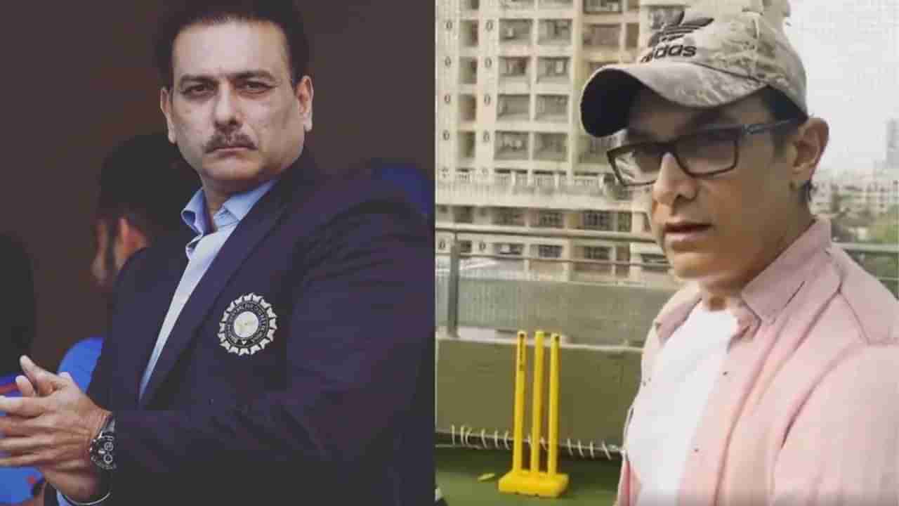 ક્રિકેટ સ્કીલ પર રવિ શાસ્ત્રીના રિવ્યુથી નિરાશ Aamir Khan, કહ્યું કદાચ તમે લગાન નહીં જોઈ હોય