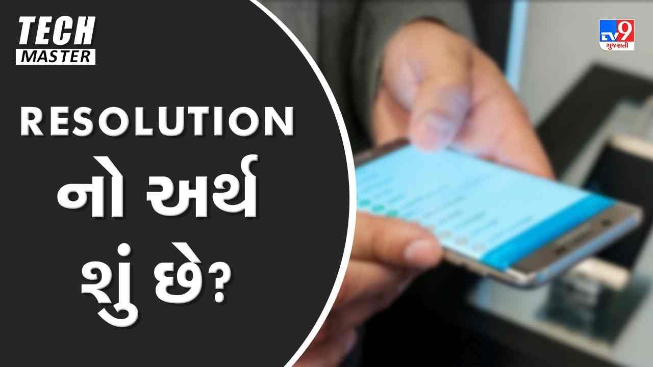 Tech Master: Resolution નો અર્થ શું છે ? મોબાઈલ ખરીદતા પહેલા ખાસ ચેક કરો Resolution