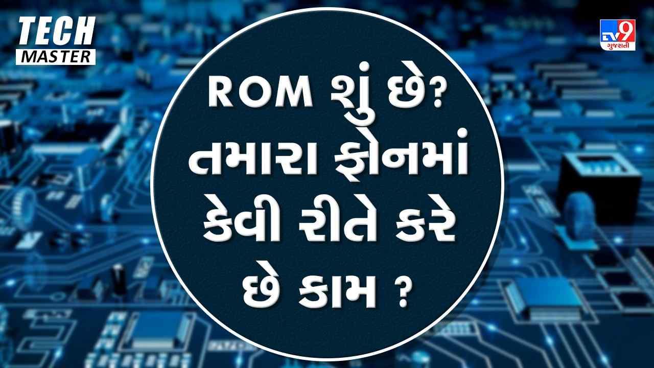 Tech Master: ROM શું છે? તમારા ફોનમાં કેવી રીતે કરે છે કામ? ફોન ખરીદતા પહેલા ખાસ ચેક કરો ROM