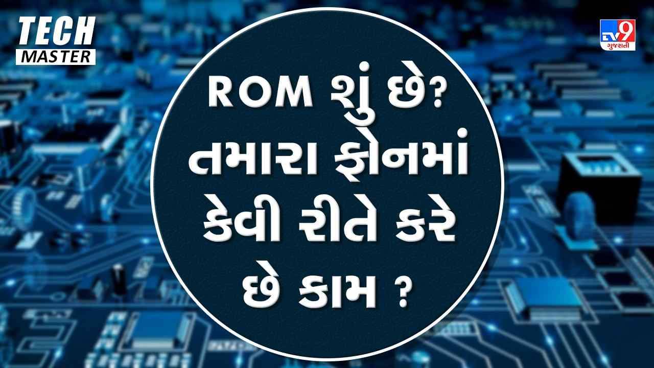 Tech Master: ROM શું છે? તમારા ફોનમાં કેવી રીતે કરે છે કામ? ફોન ખરીદતા પહેલા ખાસ ચેક કરો ROM