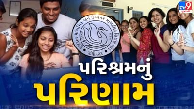 Gujarat 12th Science Result 2022 Live Highlights: ગુજરાત બોર્ડનું 12મા સાયન્સનું પરિણામ જાહેર, 72.05 ટકા વિદ્યાર્થિનીઓ અને 72 ટકા વિદ્યાર્થીઓ પાસ,196 વિદ્યાર્થીઓએ A1 ગ્રેડ મેળવ્યો જ્યારે 3303 વિદ્યાર્થીઓએ A2 ગ્રેડ મેળવ્યો