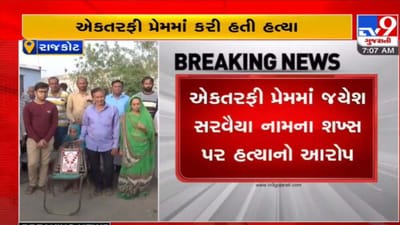 Rajkot: ગ્રીષ્માની જેમ જ સૃષ્ટિ રૈયાણીના હત્યારાને પણ ફાંસીની સજા મળે તેવી પરિવારની માગ Rajkot: ગ્રીષ્માની જેમ જ સૃષ્ટિ રૈયાણીના હત્યારાને પણ ફાંસીની સજા મળે તેવી પરિવારની માગ