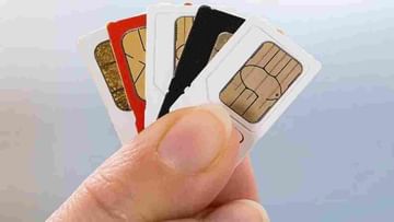 Tech News: SIM કાર્ડને લઈ બદલી ગયા આ નિયમ, આ ગ્રાહકોએ કાર્ડ લેવું થશે મુશ્કેલ, જાણો શું છે નવા નિયમ