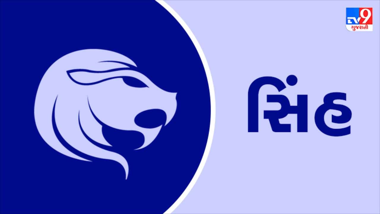 Horoscope Today-Leo: સિંહ રાશિના જાતકોને આજે જોખમ લક્ષી પ્રવૃત્તિઓમાં નાણાંનું રોકાણ ન કરવું