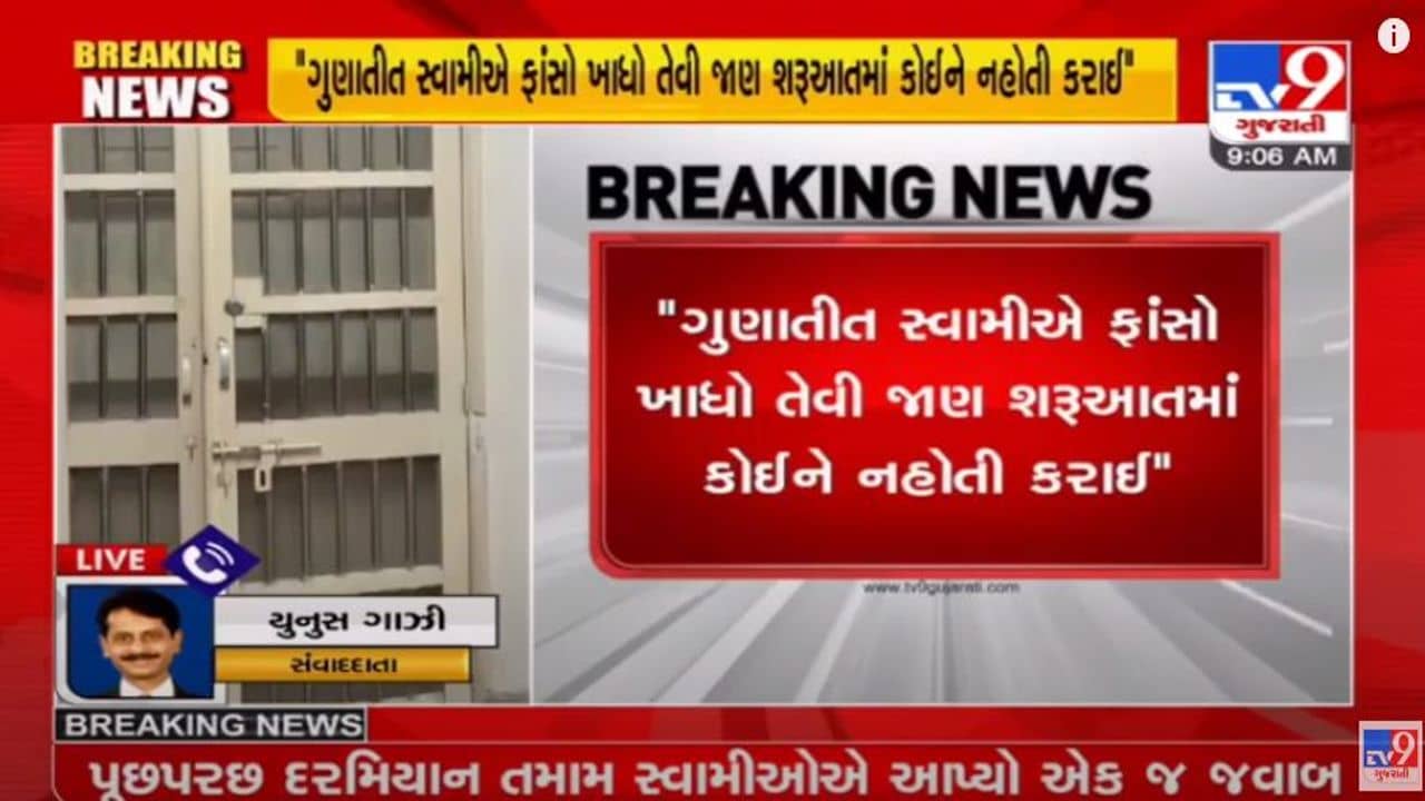 સોખડા વિવાદ યથાવત : ગુણાતીત ચરણ સ્વામીના મોત મુદ્દે તપાસનો ધમધમાટ,વધુ 6 સ્વામીઓની પૂછપરછ