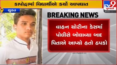 Surat : કાપોદ્રામાં વિદ્યાર્થીએ કર્યો આપઘાત, પિતાએ ઠપકો આપતા તાપી નદીમાં કૂદીને જીવન ટૂંકાવ્યુ