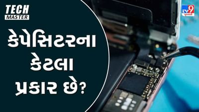 Tech Master: કેપેસિટરના કેટલા પ્રકાર છે ? જાણો દરેક પ્રકારની શું છે વિશેષતાઓ