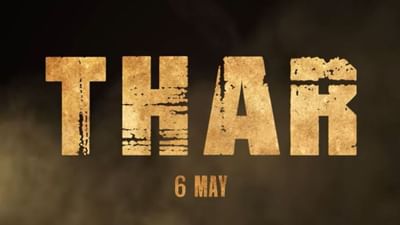 Thar Movie Review: પિતા-પુત્રની જોડી ન કરી શકી કોઈ કમાલ, બોર કરે છે અનિલ કપૂર અને હર્ષવર્ધન કપૂરની 'થાર'