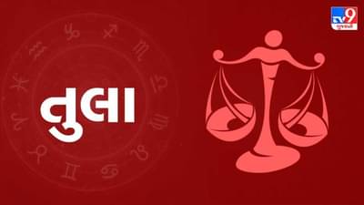 Horoscope Today-Libra: તુલા રાશિના જાતકોને આજે ગ્રહ ગોચર તમારા પક્ષમાં છે, દિવસ અનુકૂળ રહેશે