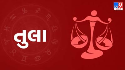 Horoscope Today-Libra: તુલા રાશિના જાતકોને આજે ગ્રહ ગોચર તમારા પક્ષમાં છે, દિવસ અનુકૂળ રહેશે