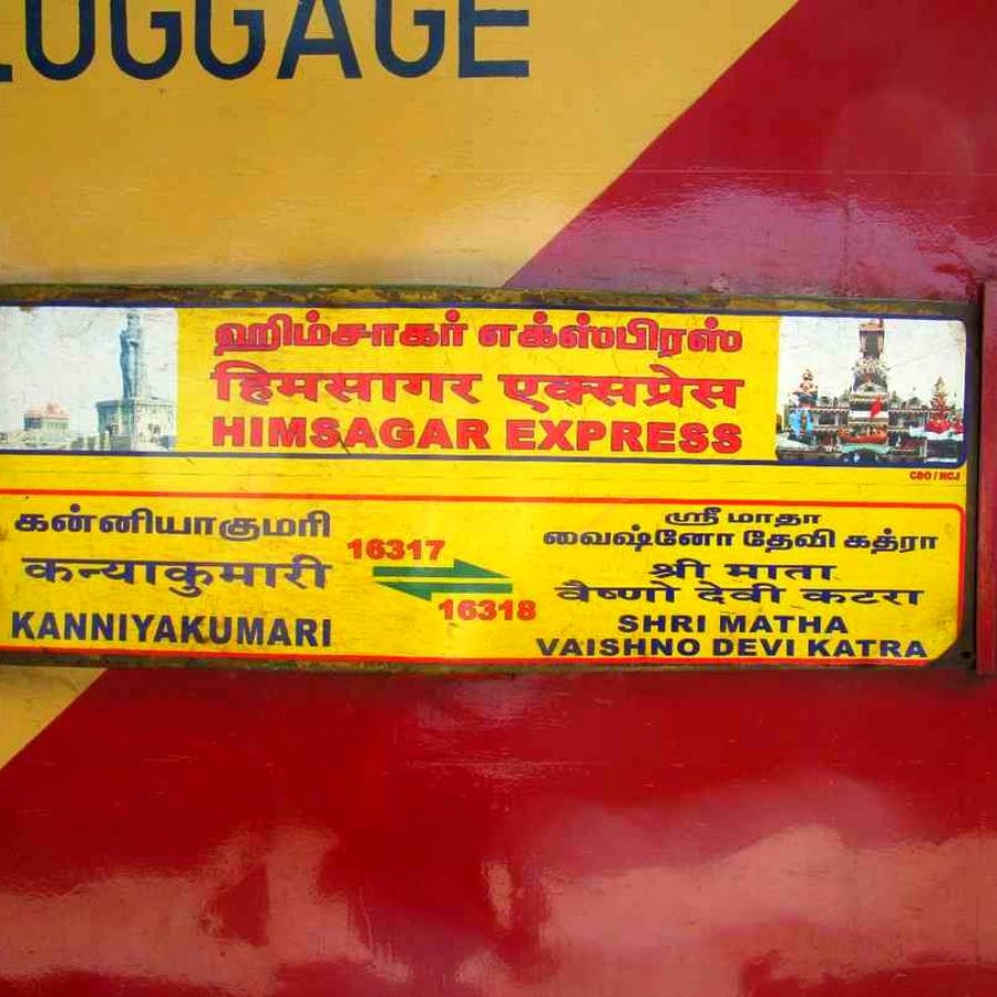 હિમસાગર એક્સપ્રેસ (કન્યાકુમારી થી શ્રી માતા વૈષ્ણો દેવી કટરા) - આ સાપ્તાહિક ટ્રેન 12 રાજ્યોને પાર કરે છે, 73 સ્ટેશનો પર અટકે છે અને લગભગ 73 કલાકમાં 3785 કિમીનું અંતર કાપે છે.