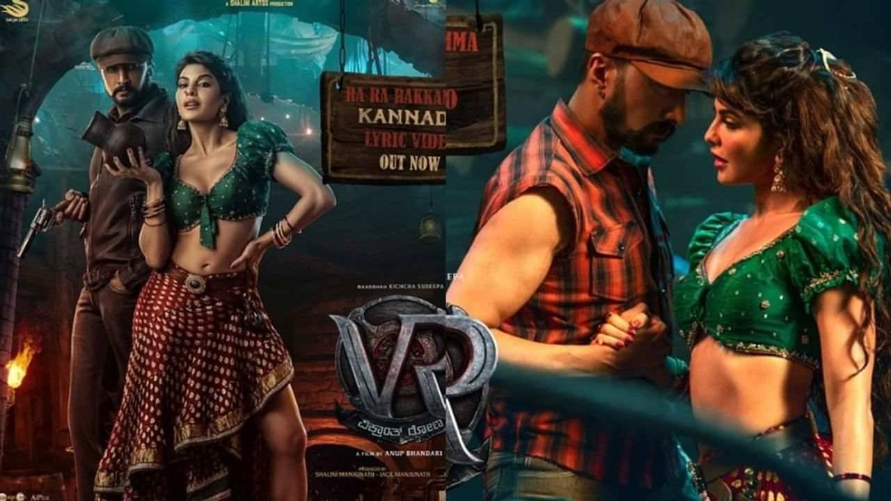 Vikrant Rona: જેકલીન ફર્નાન્ડીઝ કીચ્ચા સુદીપ સાથે જબરદસ્ત ડાન્સ કરતી જોવા મળી, ગીત ‘રા રા રક્કમ્મા’ ધમાકેદાર રીતે થયું રિલીઝ