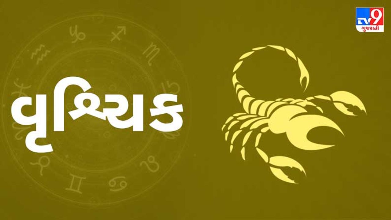Horoscope Today-Scorpio: વૃશ્ચિક રાશિના જાતકોને આજે ઘરમાં કેટલાક ધાર્મિક કાર્ય થાય, કાર્યસ્થળે પણ ફાયદો થાય