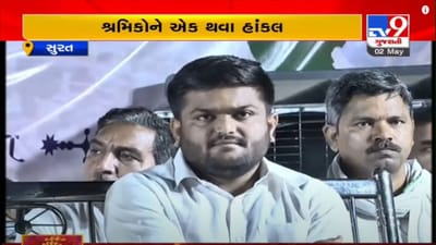 Surat : શ્રમિક દિવસ નિમિતે હાર્દિક પટેલના સરકાર પર આકરા પ્રહાર, BJP માં જોડાવાની અટકળો વચ્ચે હાર્દિકનુ બદલાયેલુ વલણ ! Surat : શ્રમિક દિવસ નિમિતે હાર્દિક પટેલના સરકાર પર આકરા પ્રહાર, BJP માં જોડાવાની અટકળો વચ્ચે હાર્દિકનુ બદલાયેલુ વલણ !