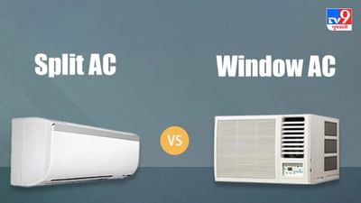Split AC vs Window AC: બંનેમાંથી કયું એસી છે સારું, ચાલો જાણીએ તફાવત