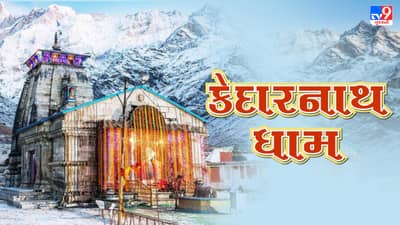 TV9 Bhakti: દ્વાદશ જ્યોતિર્લિંગમાં સૌથી વધુ ઊંચાઈ પર છે કેદારનાથ ધામ, અહીં દર્શન માત્રથી થશે પાપોનો નાશ !