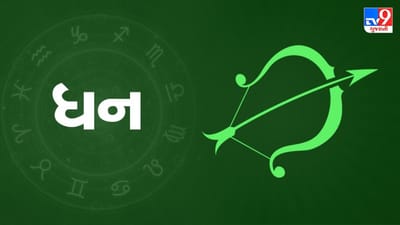 Horoscope Today-Sagittarius: ધન રાશિના જાતકોને આજે નાણાંકીય સ્થિતિમાં થોડો સુધારો થશે