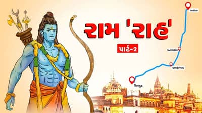 રામ રાહ: વન કો ચલે શ્રી રામ રઘુરાઈ… બીજા અંકમાં વાંચો અયોધ્યાથી ચિત્રકૂટ સુધીની યાત્રા