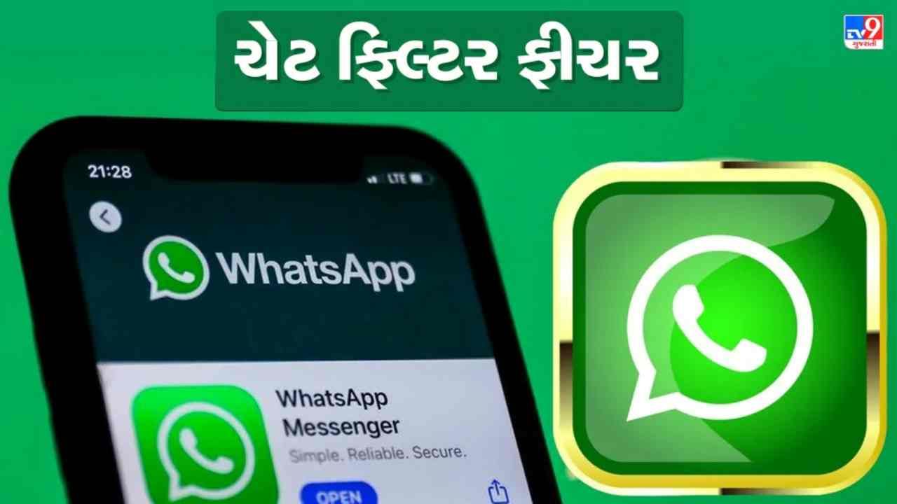 Chat Filter Feature: WhatsApp લાવી રહ્યું છે મોટું અપડેટ, હવે સરળતાથી મળશે ચેટ ફિલ્ટર, મળશે અનેક ઓપ્શન!