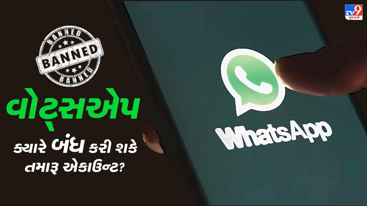 અશ્લીલ ક્લિપથી લઈ અજાણ્યા વ્યક્તિને મેસેજ મોકલવા સુધી, આ 5 ભુલના કારણે WhatsApp બેન કરી શકે છે એકાઉન્ટ
