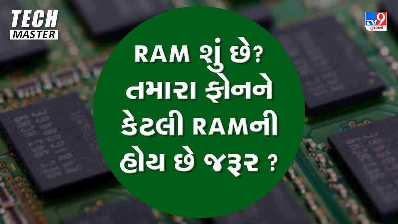 Tech Master: RAM શું છે? તમારા ફોનને કેટલી RAMની હોય છે જરૂર? મોબાઈલ ખરીદતા પહેલા જરૂર ચેક કરો RAM Tech Master: RAM શું છે? તમારા ફોનને કેટલી RAMની હોય છે જરૂર? મોબાઈલ ખરીદતા પહેલા જરૂર ચેક કરો RAM