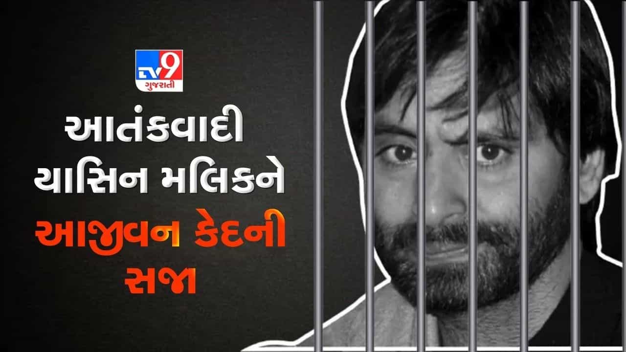 Yasin Malik Case: આતંકી યાસીન મલિકને પટિયાલા હાઉસ કોર્ટે ફટકારી આજીવન કેદની સજા, ટેરર ફંડિગ મામલે હતો દોષી