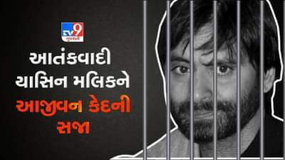 Yasin Malik Case: આતંકી યાસીન મલિકને પટિયાલા હાઉસ કોર્ટે ફટકારી આજીવન કેદની સજા, ટેરર ફંડિગ મામલે હતો દોષી