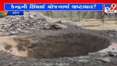 Dang : કેન્દ્રની સિંચાઈ યોજનામાં ભ્રષ્ટાચાર ! કોંગ્રેસના ધારાસભ્યે લગાવ્યા ગંભીર આરોપ