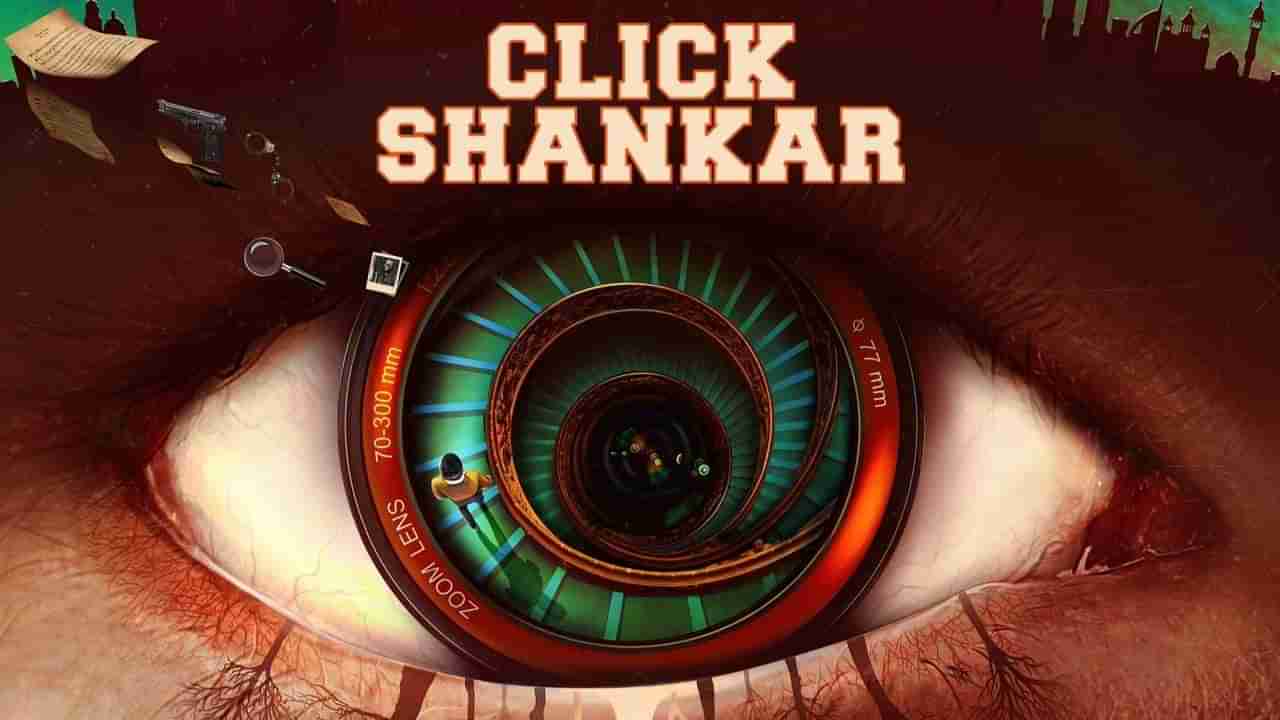 Click Shankar: રાઝી અને મારી બાદ હવે જંગલી પિક્ચર્સની ક્લિક શંકર મચાવશે ધમાલ, ફિલ્મનું ફર્સ્ટ લૂક પોસ્ટર રિલીઝ