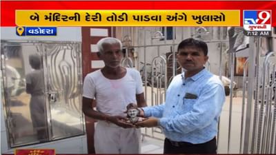 Vadodara: બે મંદિરોની દેરી તોડી પાડતાં થયેલા વિરોધ બાદ કોર્પોરેશનનો ખુલાસો, કહ્યુ 'તોડી પડાયેલા મંદિરોની પ્રતિમા અન્ય મંદિરોને સોંપવામાં આવી'