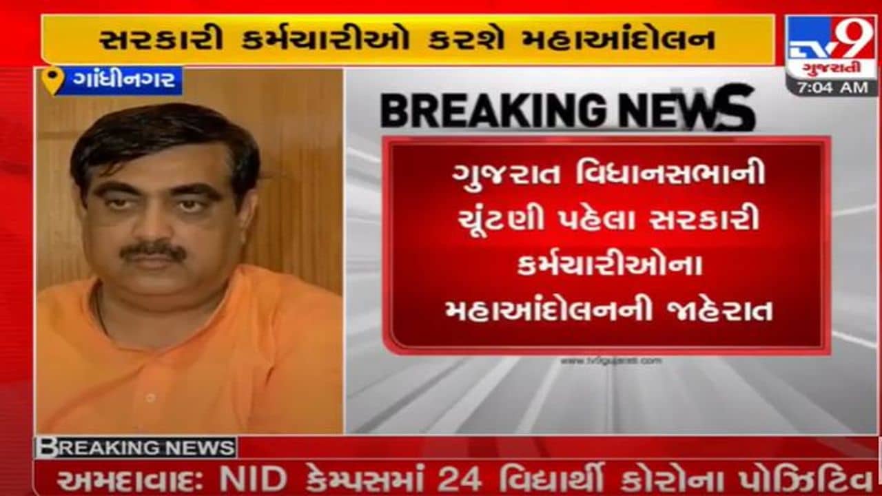 ગાંધીનગર : હવે રાજ્યના સરકારી કર્મચારીઓએ ચડાવી બાંય, પડતર માંગણીઓને લઇને કર્મચારીઓ આંદોલનના માર્ગે