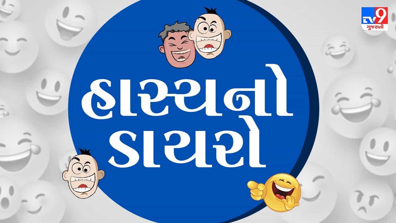 TV9 Gujarati ‘હાસ્યનો ડાયરો’: સમાચાર વાંચીને બાપુ બબડ્યા ....બહું ડેન્જર બૈરૂં કહેવાય....