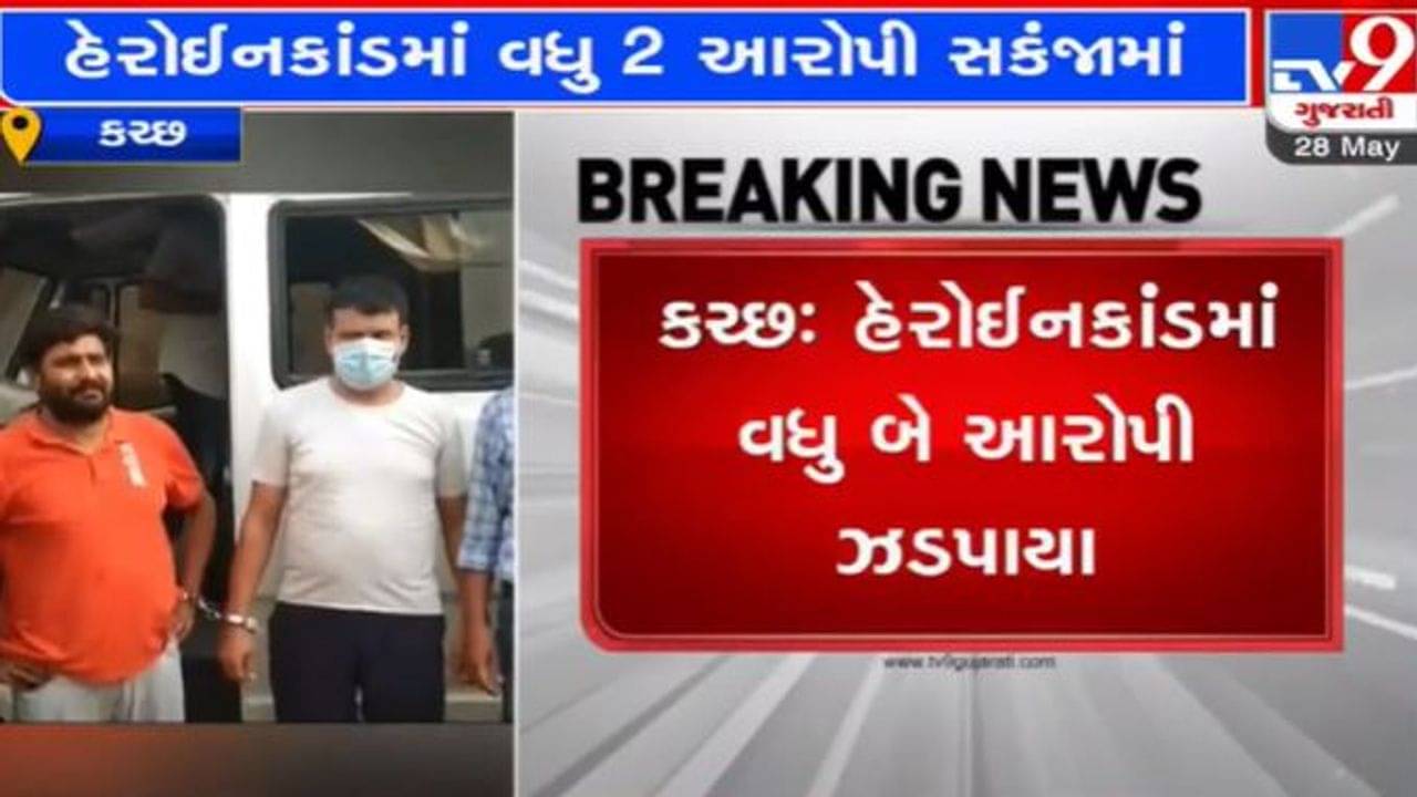 Kutch: હેરોઈનકાંડમાં વધુ બે આરોપી ઝડપાયા, ભુજની NDPS કોર્ટ 14 દિવસના રિમાન્ડ મંજુર કર્યા