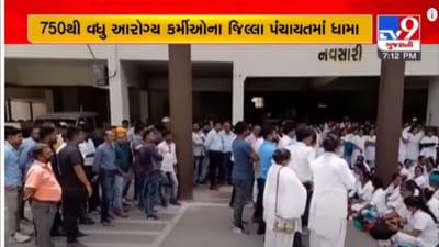 Navsari :  45 સામુહિક આરોગ્ય કેન્દ્રના 750થી વધુ કર્મચારીઓએ હડતાળ ઉપર ઉતર્યા, જાણો શું છે મામલો