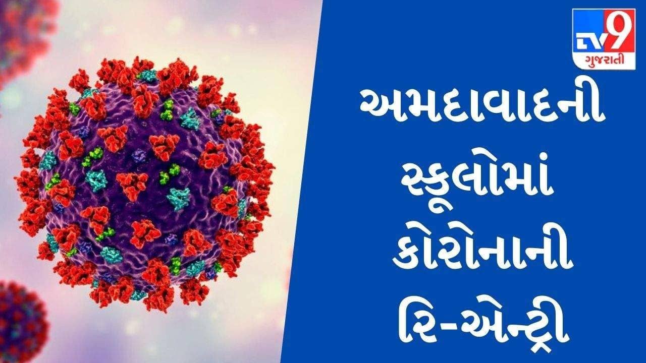 Ahmedabad : ફરી કોરોનાનું સંકટ વધ્યુ, ઝાયડસ સ્કૂલમાં બે વિદ્યાર્થીઓ સંક્રમિત થતા વાલીઓની વધી ચિંંતા