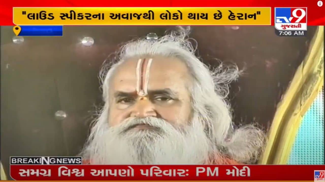 લાઉડ સ્પીકરથી હેરાનગતિ : સુરતના એક કાર્યક્રમમાં લાઉડસ્પીકર અંગે મહંત રામ વેદાંતીએ આપ્યુ મોટુ નિવેદન