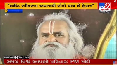 લાઉડ સ્પીકરથી હેરાનગતિ : સુરતના એક કાર્યક્રમમાં લાઉડસ્પીકર અંગે મહંત રામ વેદાંતીએ આપ્યુ મોટુ નિવેદન લાઉડ સ્પીકરથી હેરાનગતિ : સુરતના એક કાર્યક્રમમાં લાઉડસ્પીકર અંગે મહંત રામ વેદાંતીએ આપ્યુ મોટુ નિવેદન