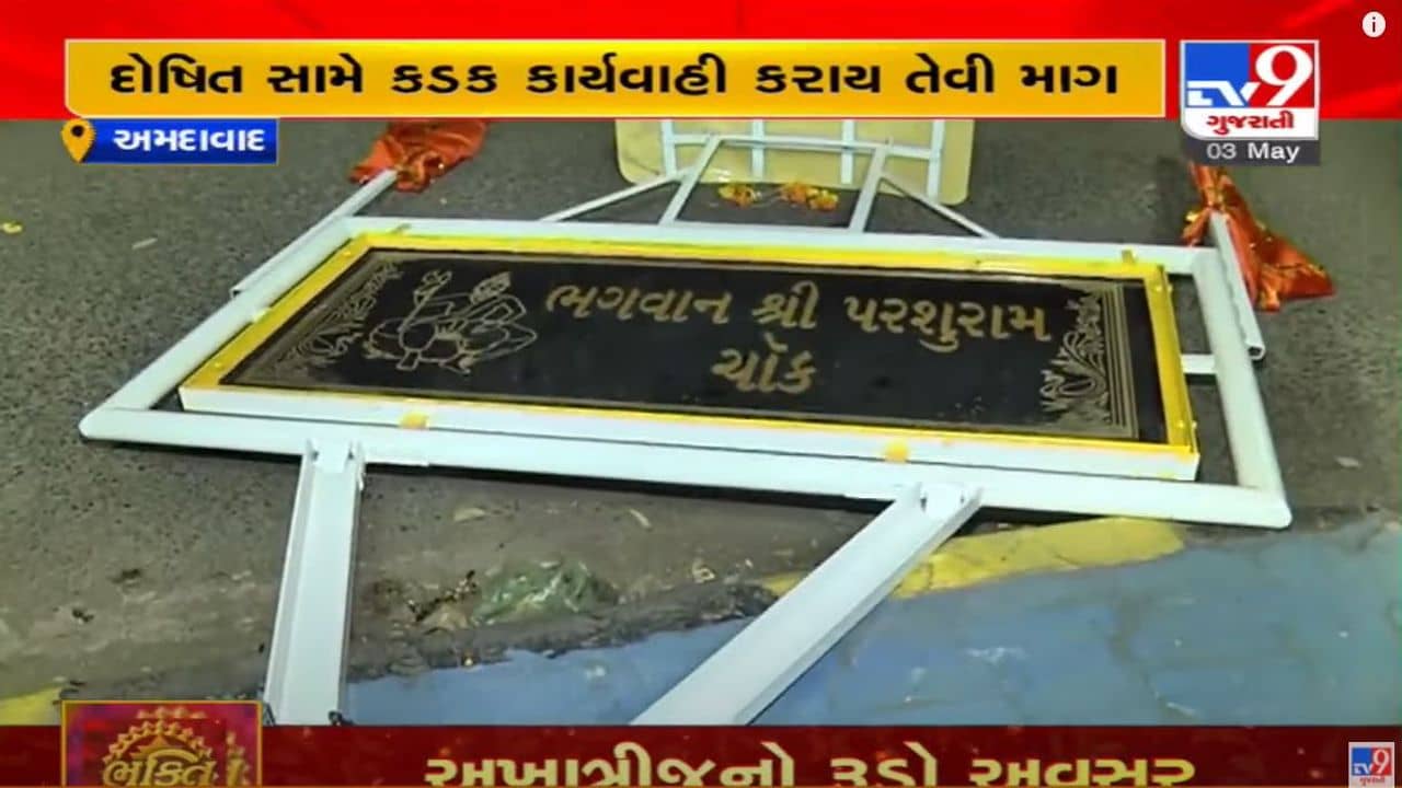 અમદાવાદ : પરશુરામ જયંતિ પહેલા તકતીને તોડવાની ઘટના, લોકોએ દોષિતો સામે કડક કાર્યવાહીની કરી માગ