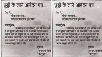 Funny Video: સોશિયલ મીડિયા પર વાયરલ થયો ફની હોલિડે લેટર, તસવીર જોઈને તમને પણ યાદ આવશે બાળપણ