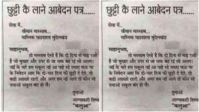 Funny Video: સોશિયલ મીડિયા પર વાયરલ થયો ફની હોલિડે લેટર, તસવીર જોઈને તમને પણ યાદ આવશે બાળપણ