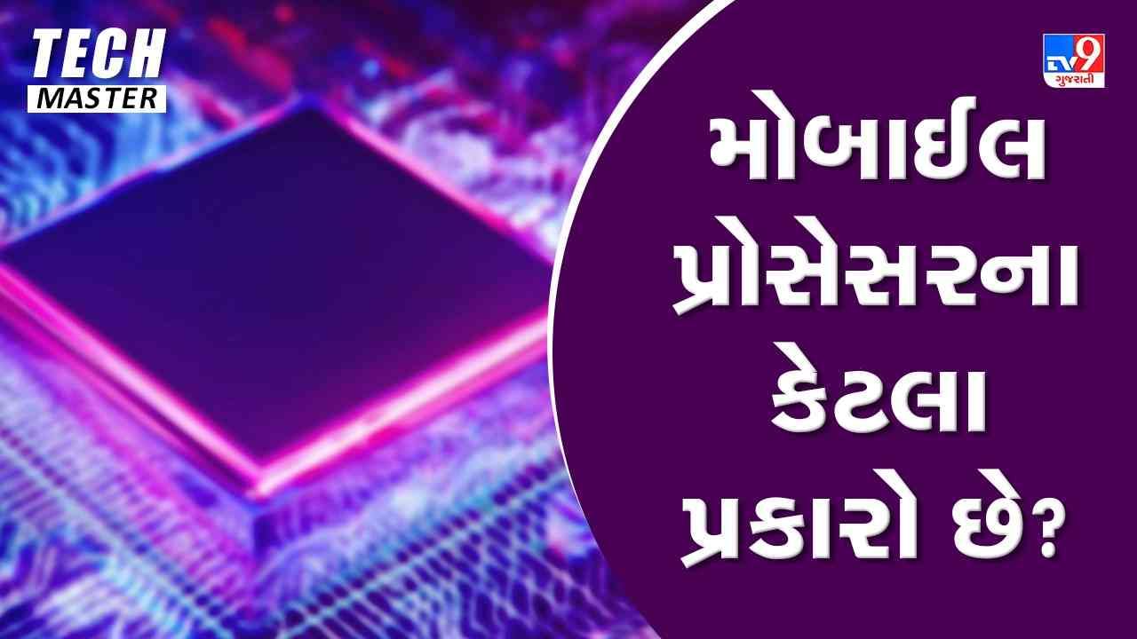 મોબાઈલ પ્રોસેસરના કેટલા પ્રકારો છે ? ફોન ખરીદતા પહેલા ખાસ ચેક કરો Mobile Processor
