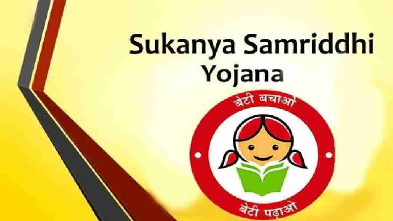 Sukanya Samriddhi Yojana : 7.6 ટકા રિટર્ન આપતી આ સરકારી યોજના સારા વળતર સાથે તમારા નાણાંની સુરક્ષા પ્રદાન કરશે, જાણો સંપૂર્ણ માહિતી