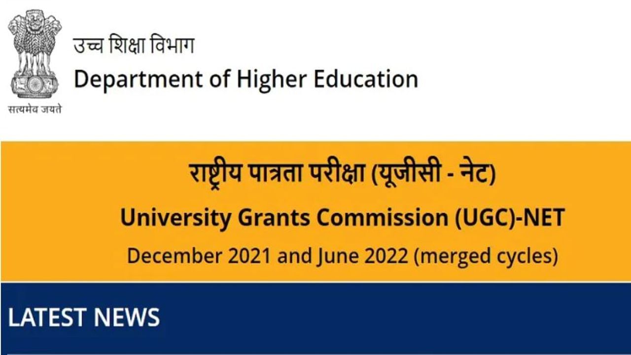 UGC NET Exam 2022: આવતીકાલે UGC NET માટે અરજી કરવાની છેલ્લી તારીખ, અહીં સીધી લિંક દ્વારા અરજી કરો